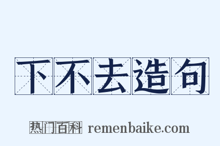 下不去造句是什么意思的图片